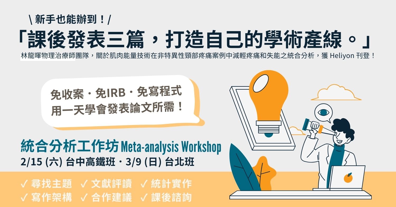 AD_16x9_20250309_MA (6) | 統合分析工作坊Meta-analysis Workshop | 新思惟國際